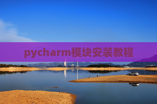 pycharm模块安装教程